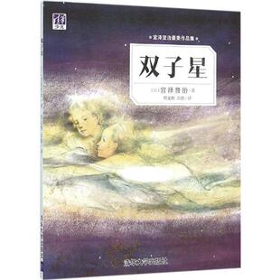 正版 社9787302425496 图书双子星日宫泽贤治著彭懿译周龙梅清华大学出版