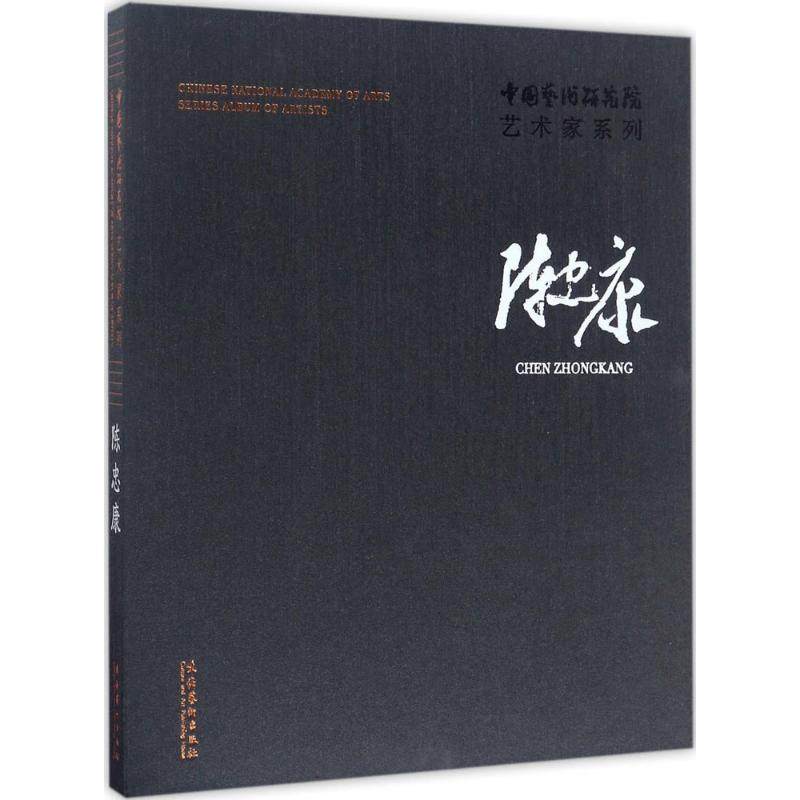 【正版图书】陈忠康中国艺术研究院艺术家系列陈忠康文化艺术出版社9787503962523