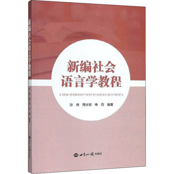 【正版图书】新编社会语言学教程孙炜周士宏申莉世界知识出版社