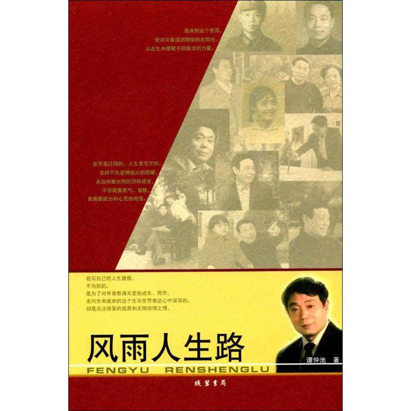 【正版图书】风雨人生路谭仲池著线装书局出版社9787512023925