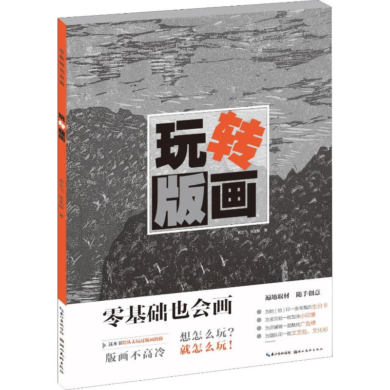 【正版图书】零基础也会画玩转版画张亚敏熊文飞樊峻徐武斌编湖北美术出版社9787571200657