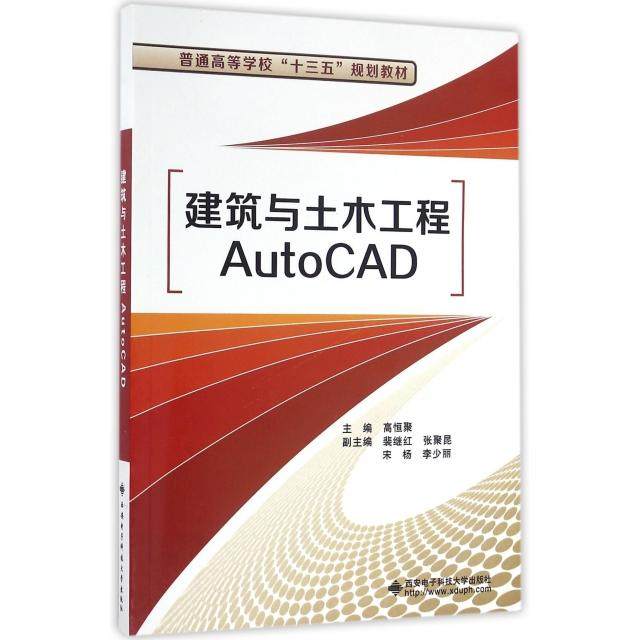 【正版书籍】建筑与土木工程AutoCAD高恒聚著西安电子科技大学出版社9787560641287