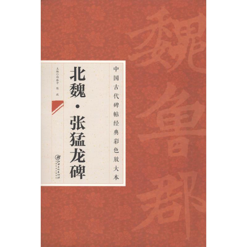 【正版图书】中国古代阿碑帖经典彩色放大本北魏张猛龙碑邱振中陈政编艺术书江西美术出版社