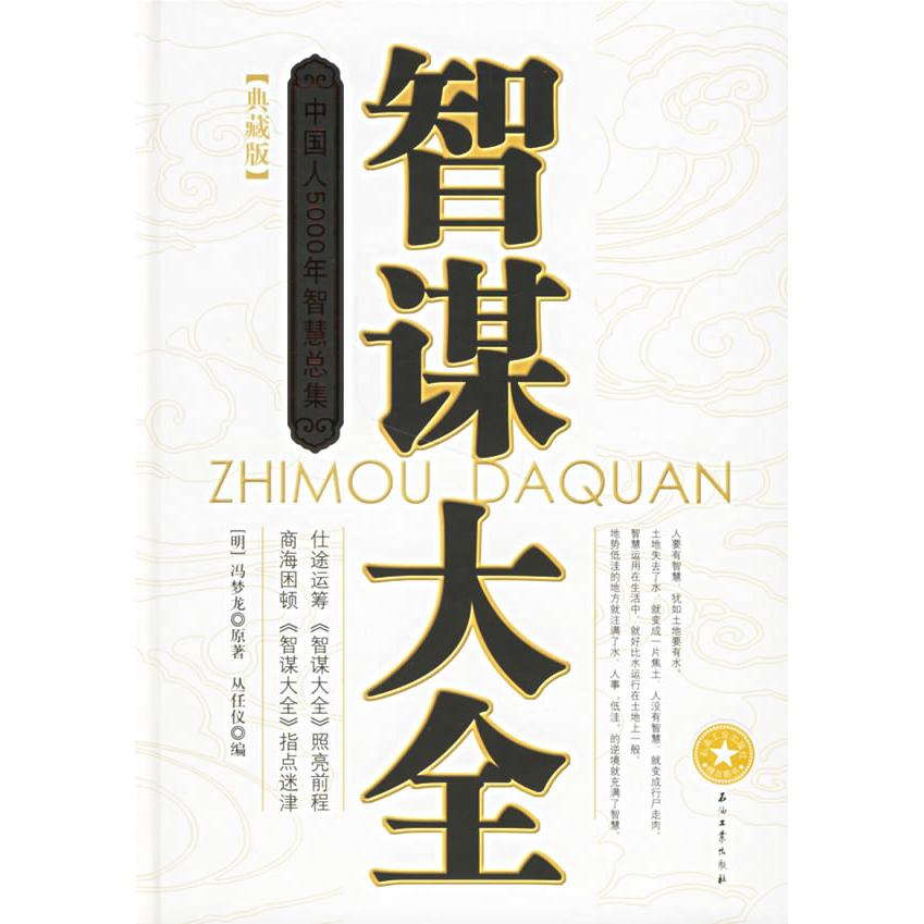 【正版图书】智谋大全丛任仪编石油工业出版社9787502157388