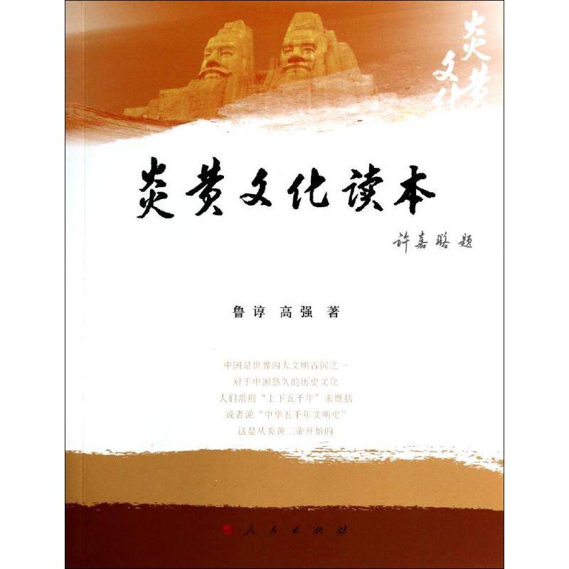 【正版图书】炎黄文化读本鲁谆强民出版社9787010127651