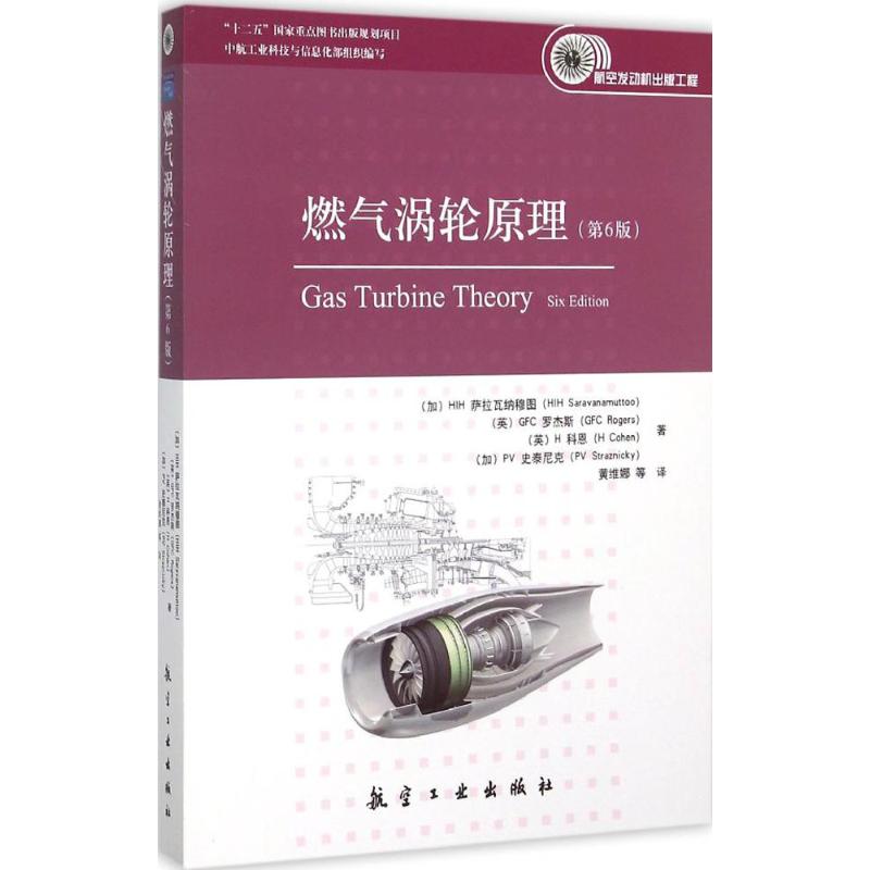 【正版书籍】燃气涡轮原理HIH萨拉瓦纳穆图著航空工业出版社