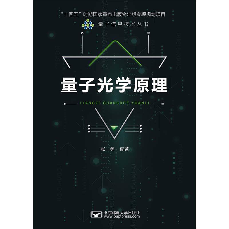 【正版书籍】量子光学原理张勇北京邮电大学出版社9787563567225