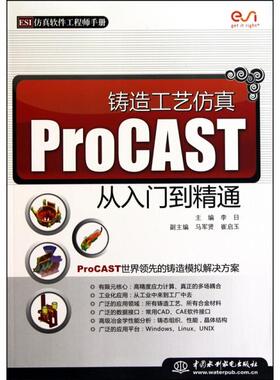 【正版书籍】铸造工艺ProCAST从入门到精通李日水利水电出版社9787508479378