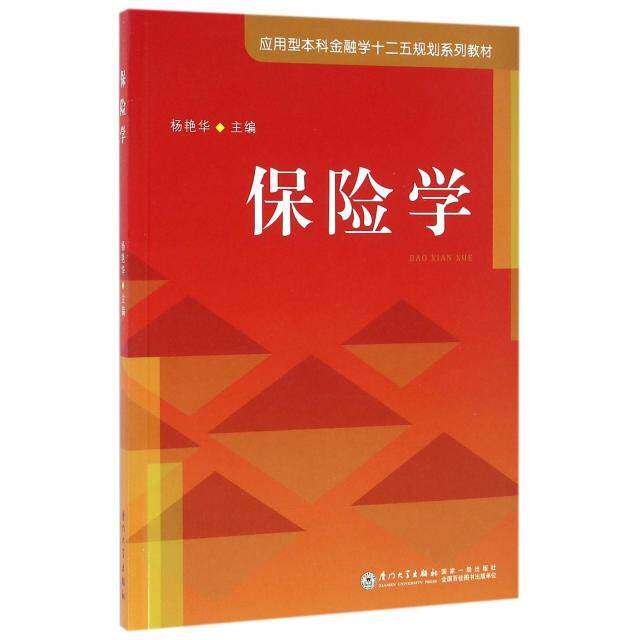 【正版书籍】保险学杨艳华著厦门大学出版社9787561560402