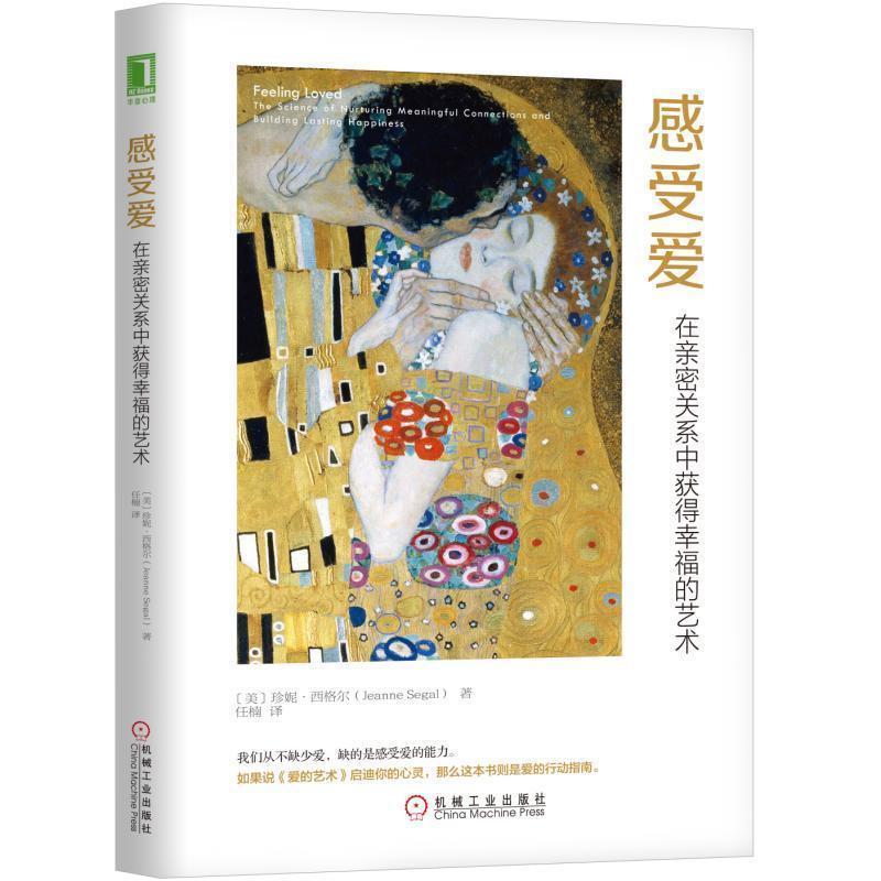 【保正版】感受爱珍妮西格尔机械工业出版社9787111604549