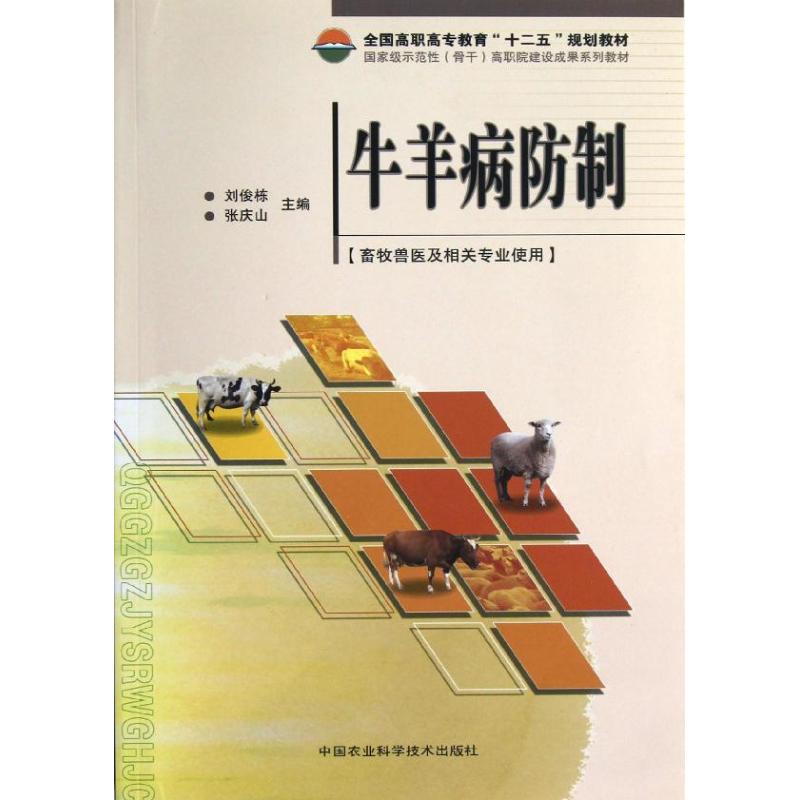【正版书籍】全国高职高专教育十二五规划教材牛羊病防制刘俊栋张庆山中国农业科学技术出版社
