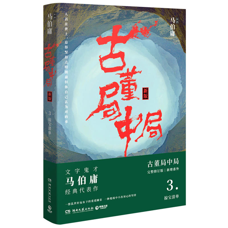 【正版图书】古董局中局3守宝清单马伯庸著湖南文艺出版社9787540486341