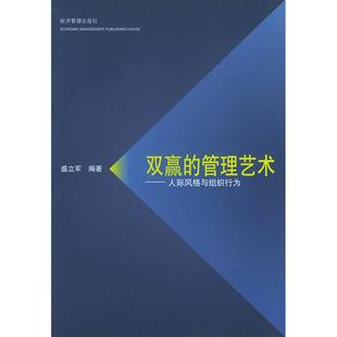 正版 与组织行为盛立军编经济管理出版 图书 管理艺术人际风格 社9787801623362 双赢