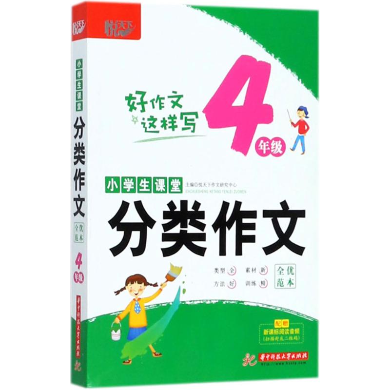 【正版书籍】小学生课堂分类作文全优范本4年级悦天下作文研究中心华中科技大学出版社