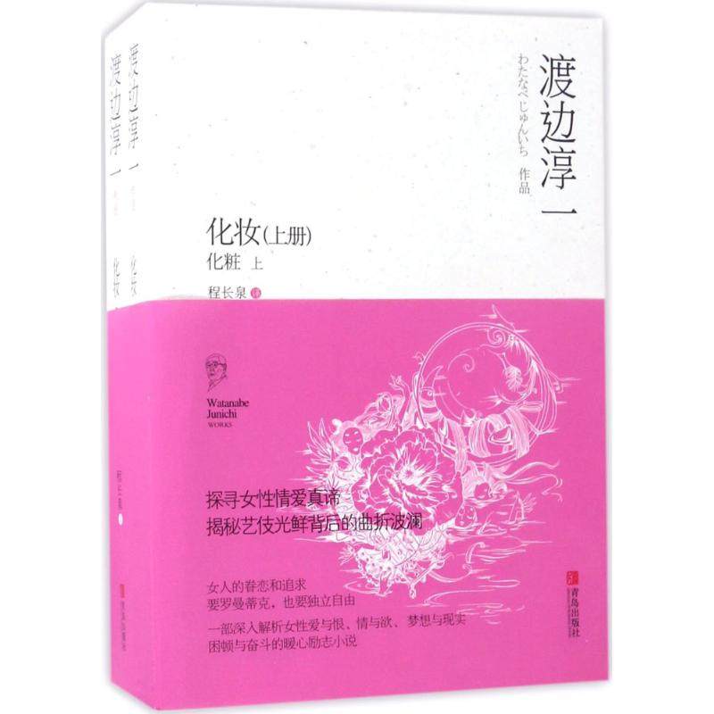 【正版图书】化妆渡边淳一著小说青岛出版社