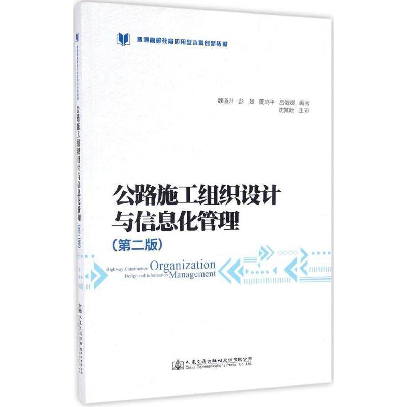 【正版书籍】公路施工组织设计与信息化管理魏道升彭赟周高平吕俊娜人民交通出版社