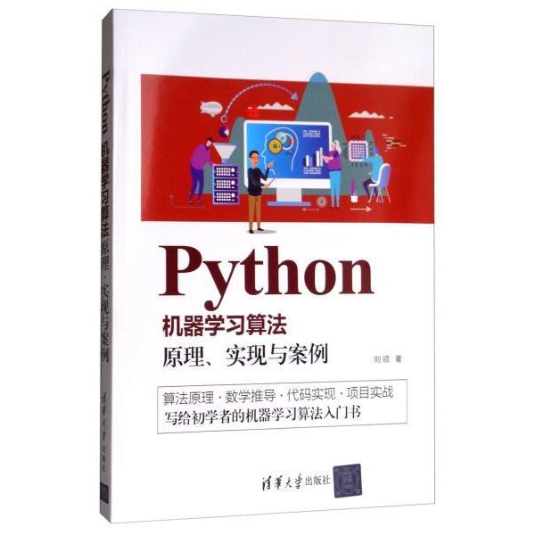 正版图书】PYTHON机器算法原理实现与案例刘硕著清华大学出版社9787302536505