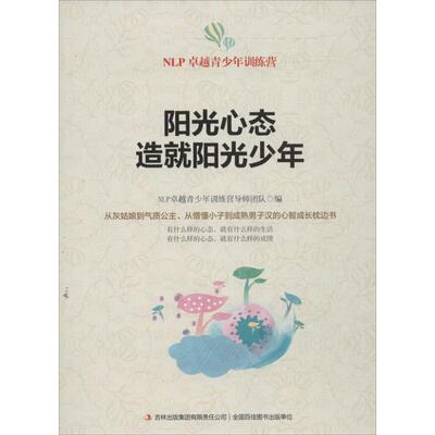 【正版图书】阳光心态造就阳光少年NLP青少年训练营导师团队编吉林出版社9787553419732