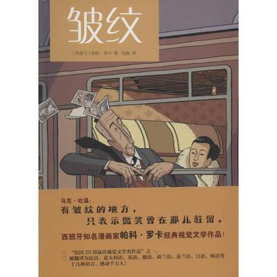 【正版图书】皱纹西班牙帕科罗夫PacoRoca陆俊译浙江人民美术出版社9787534048166