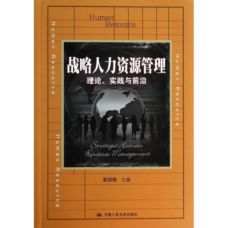正版图书】战略人力资源管理彭剑锋编中国人民大学出版社9787300182506
