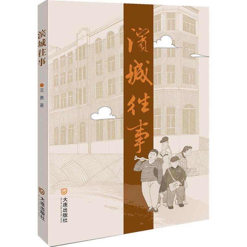 【正版图书】滨城往事王勇大连出版社9787550502154