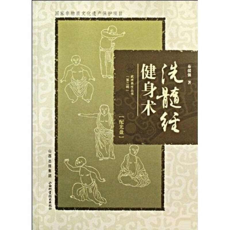 正版书籍】洗髓经健身术布援强著山西科学技术出版社9787537733281