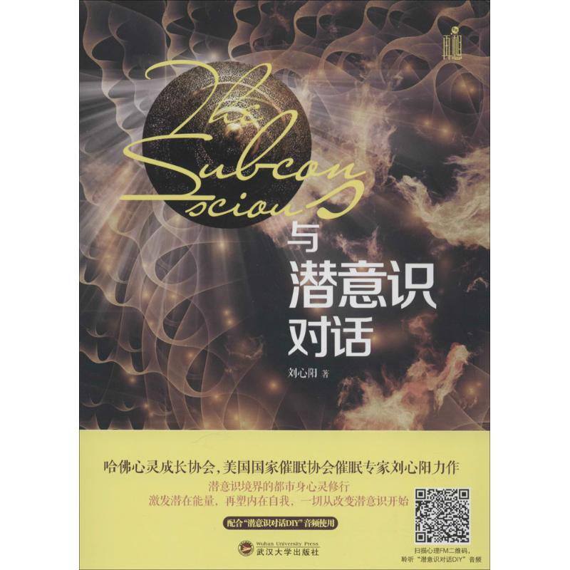 【正版图书】与潜意识对话刘心阳著武汉大学出版社9787307165601