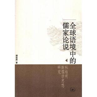 【正版图书】全球语境中的儒家论说杜维明新儒学思想研究胡治洪生活·读书·新知三联书店出版社9787108021458