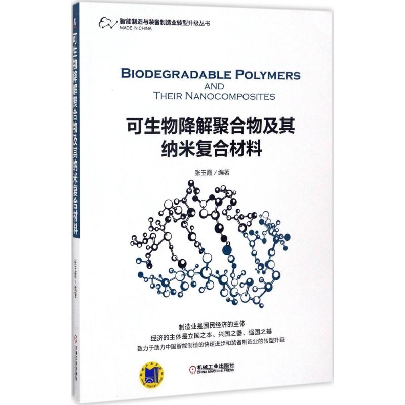 【正版书籍】可生物降解聚合物及其纳米复合材料张玉霞著机械工业出版社