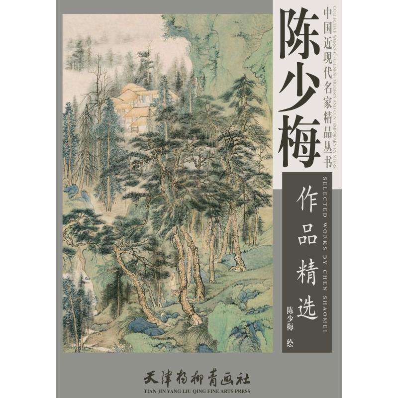 【正版图书】陈少梅作品精选陈少梅绘天津杨柳青出版社9787554708170