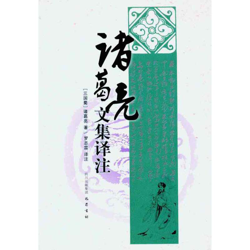 【正版图书】诸葛亮文集译注诸葛亮巴蜀书社出版社9787807527527
