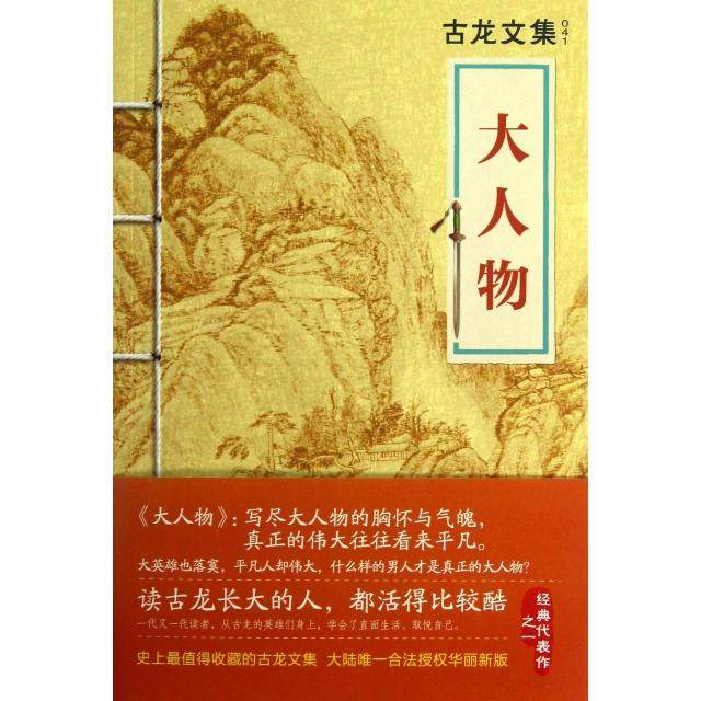【保正版】大人物古龙著河南文艺出版社9787807658535