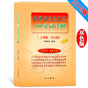 【正版图书】高考语文文言文300实词详解时海成上海中西书局有限公司出版社9787547513606