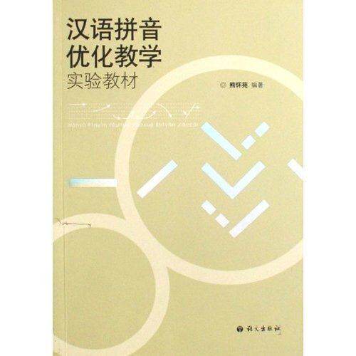 【正版图书】汉语拼音优化教学实验教材熊怀苑语文出版社9787801846303