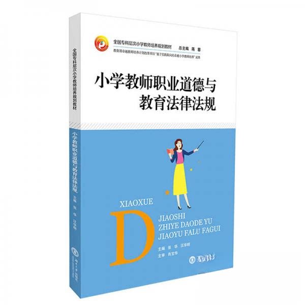 【正版书籍】小学教师职业道德与教育法律法规全国专科层次小学教师培养规划教材张华汪华明蒋蓉湖南大学出版社9787566719676