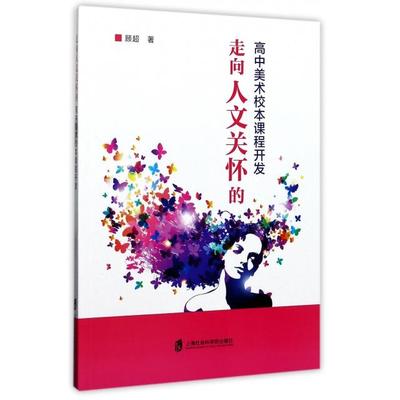 正版图书走向人文关怀的高中美术校本课程开发顾超上海社科院9787552019759