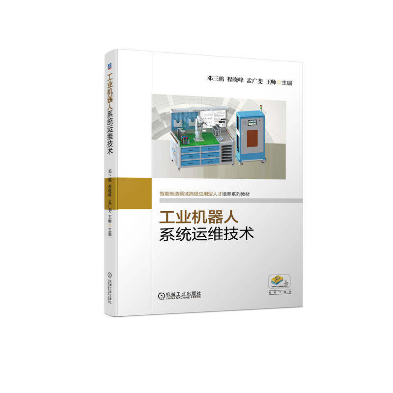 【正版书籍】工业机器人系统运维技术邓三鹏程晓峰孟广斐王帅机械工业出版社