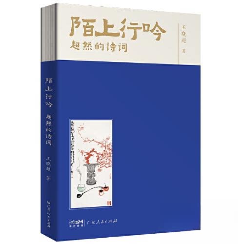 【保正版】陌上行吟古诗词作品集现代诗词古典诗词文学鉴赏书籍王晓超9787218169538广东人民出版社