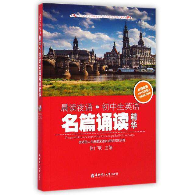 【正版书籍】晨读夜诵初中生英语名篇诵读精华徐广联华东理工大学出版社