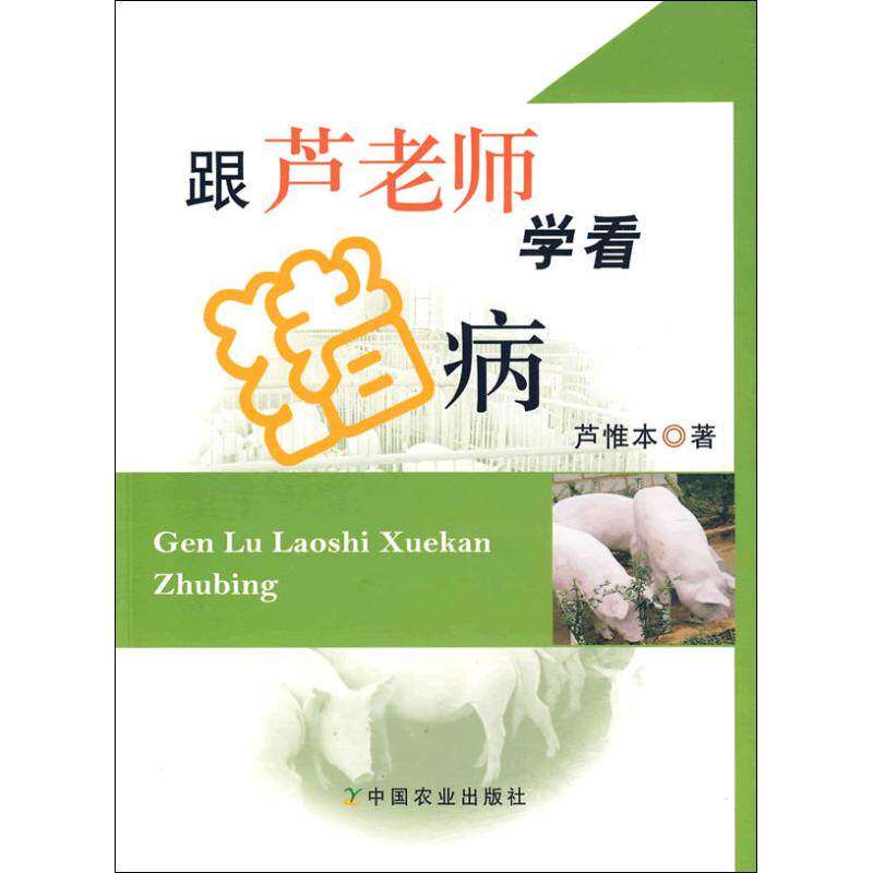 【保正版】跟芦老师学看猪病芦惟本著中国农业出版社9787109138322