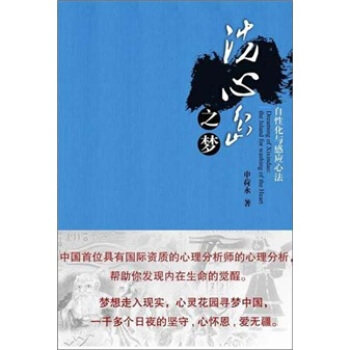 【正版图书】洗心岛之梦自化与应心法申荷永著广东科技出版社9787535954930