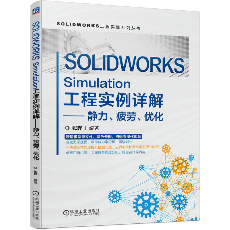 【正版书籍】SOLWORKSSimulation工程实例详解静力疲劳优化张晔机械工业出版社9787111719243