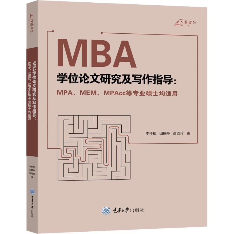 【正版图书】MBA研究及写作指导李怀祖田鹤亭苗迺玲著重庆大学出版社9787568913812