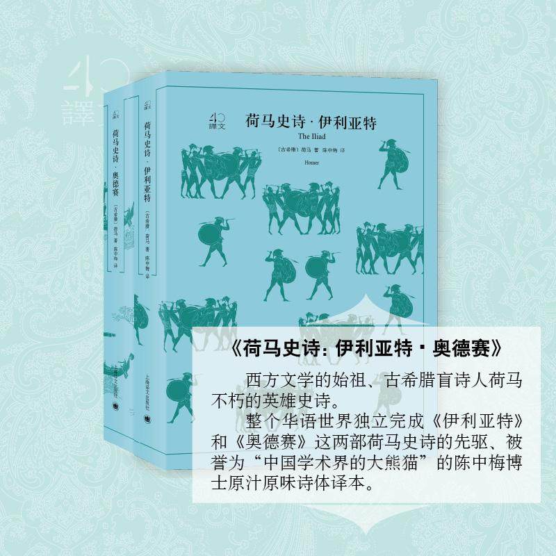 【正版图书】荷马史诗古希腊荷马陈中梅译上海译文出版社9787532778331