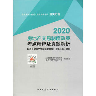 【正版书籍】2020房地产交易制度政策考点精粹及真题解析58安居客房产经纪大学正房科技研究组著中国建筑工业出版社9787112248964