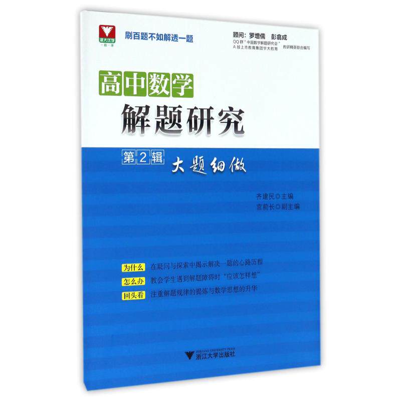 【正版书籍】高中数学解题研究齐建民宫前长浙江大学出版社9787308165181