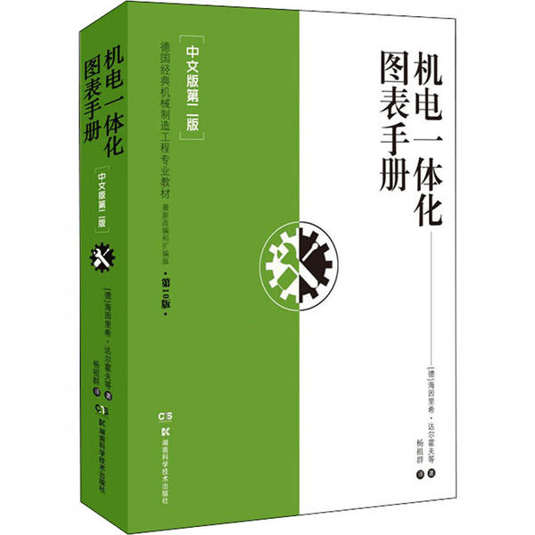 【正版书籍】机电一体化图表手册中文版第二版海因里希达尔霍夫湖南科技出版社9787571005689