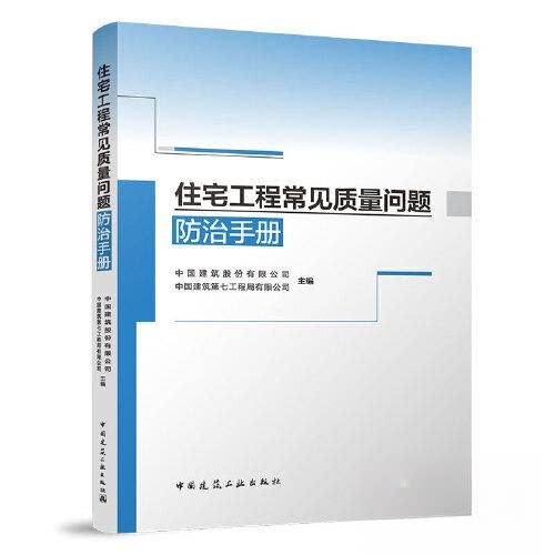 【正版书籍】住宅工程常见质量问题防治手册中国建筑第七工程局有限公司中国建筑工业出版社