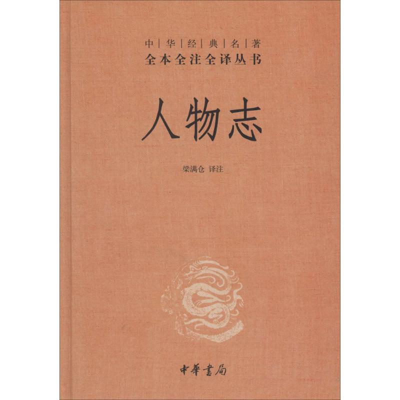 【正版图书】人物志梁满仓译注中华书局出版社9787101098266
