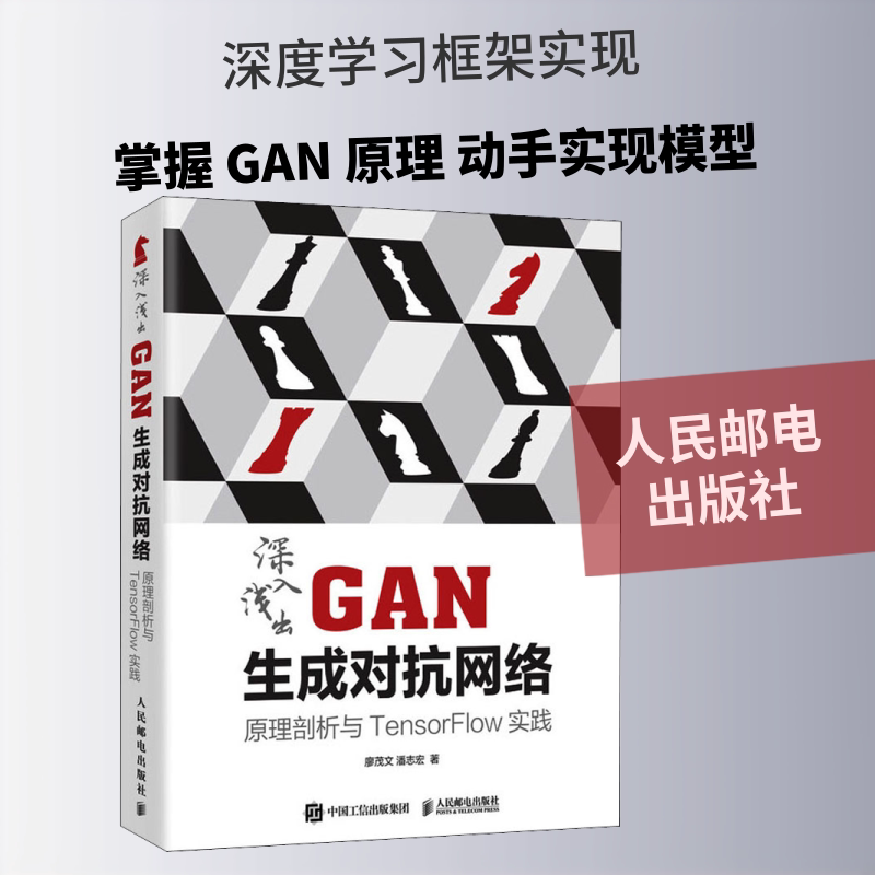 【正版书籍】深入浅出GAN生成对抗网络原理剖析与TensorFlow实践廖茂文潘志宏人民邮电出版社
